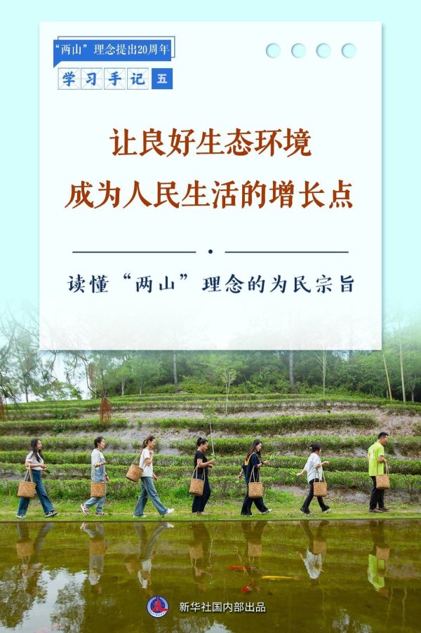 股票配资信息 学习手记｜让良好生态环境成为人民生活的增长点——读懂“两山”理念的为民宗旨
