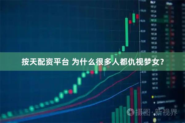 按天配资平台 为什么很多人都仇视梦女？